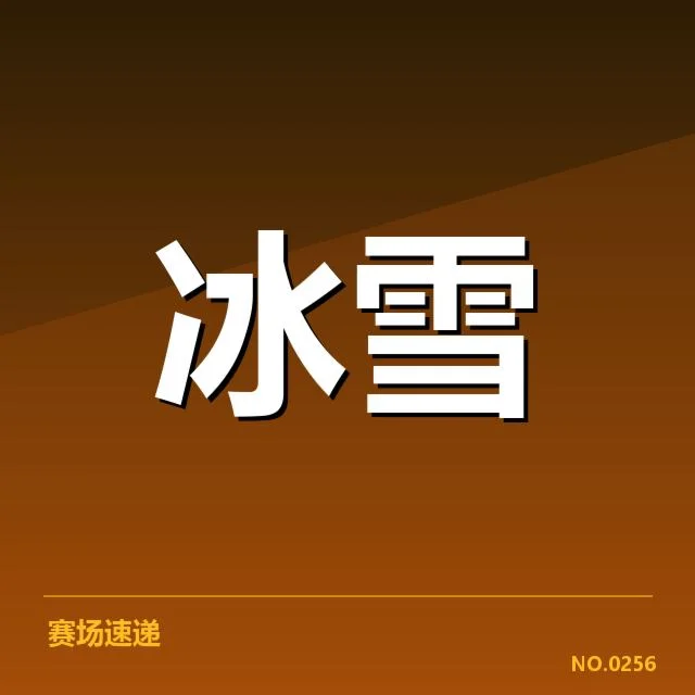 花样滑冰编排趋势背后，运动员创新与裁判尺度引发新变化