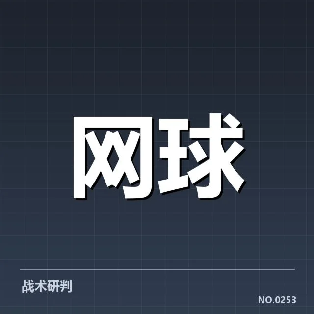 大满贯赛程与签表背后，赛事组织者如何应对突发挑战（78）