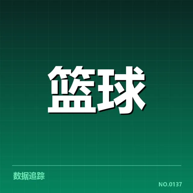 已确认表现数据与比赛统计