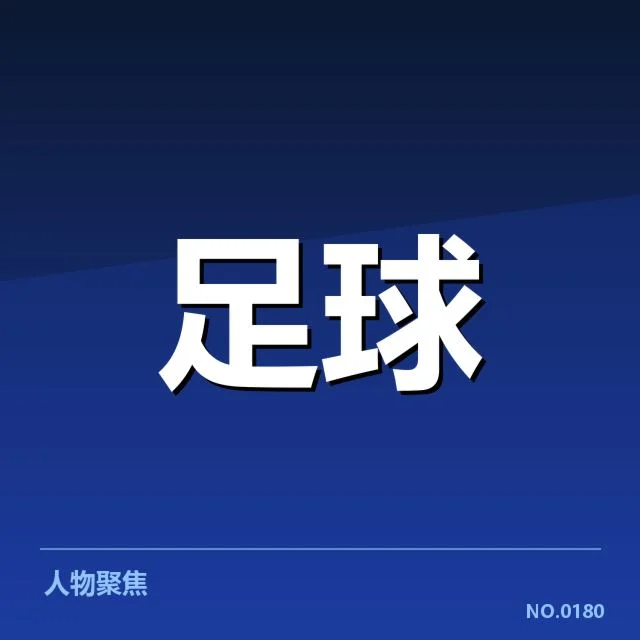 已确认的2023-2024赛季比赛安排细节