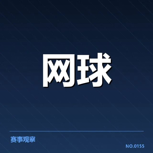 红土赛季发球局表现：顶尖球员发球优势如何维持