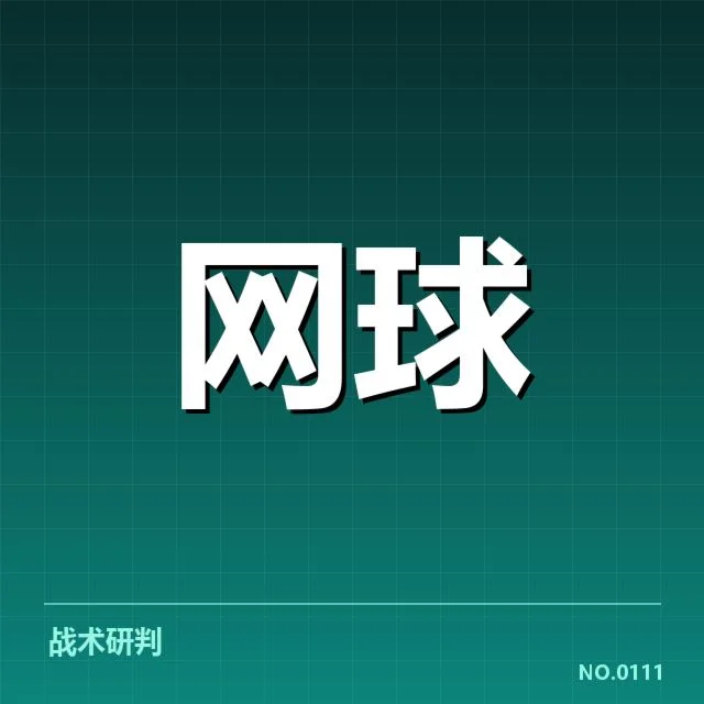 红土赛季关键发球数据汇总
