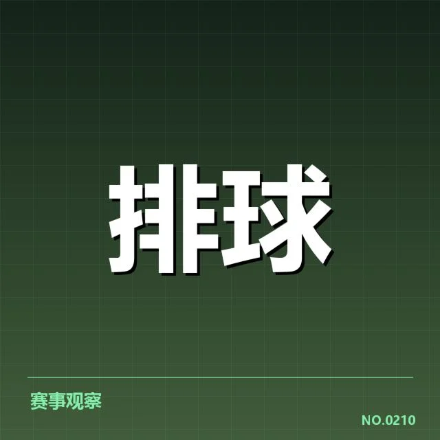 山东男排自由人表现：球队防守稳定性呈现疑问