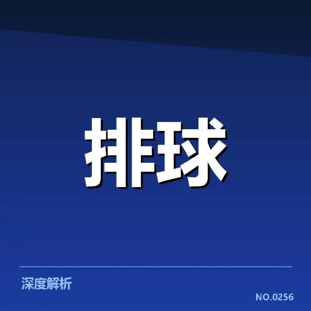 山东男排自由人出场名单及近期赛程数据