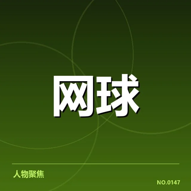 中国网球选手体能分配：训练方案如何优化竞技表现