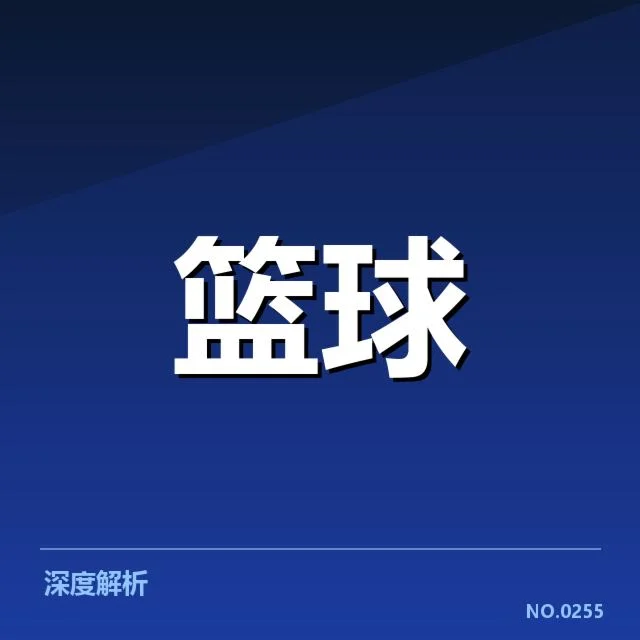 CBA全明星赛阵容公布：球迷热议两队实力对比