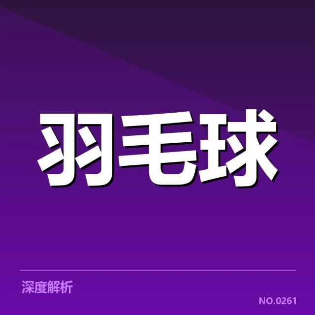 中国羽毛球队签约新赞助:合作细节与未来走向